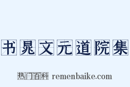 书晁文元道院集是什么意思的图片